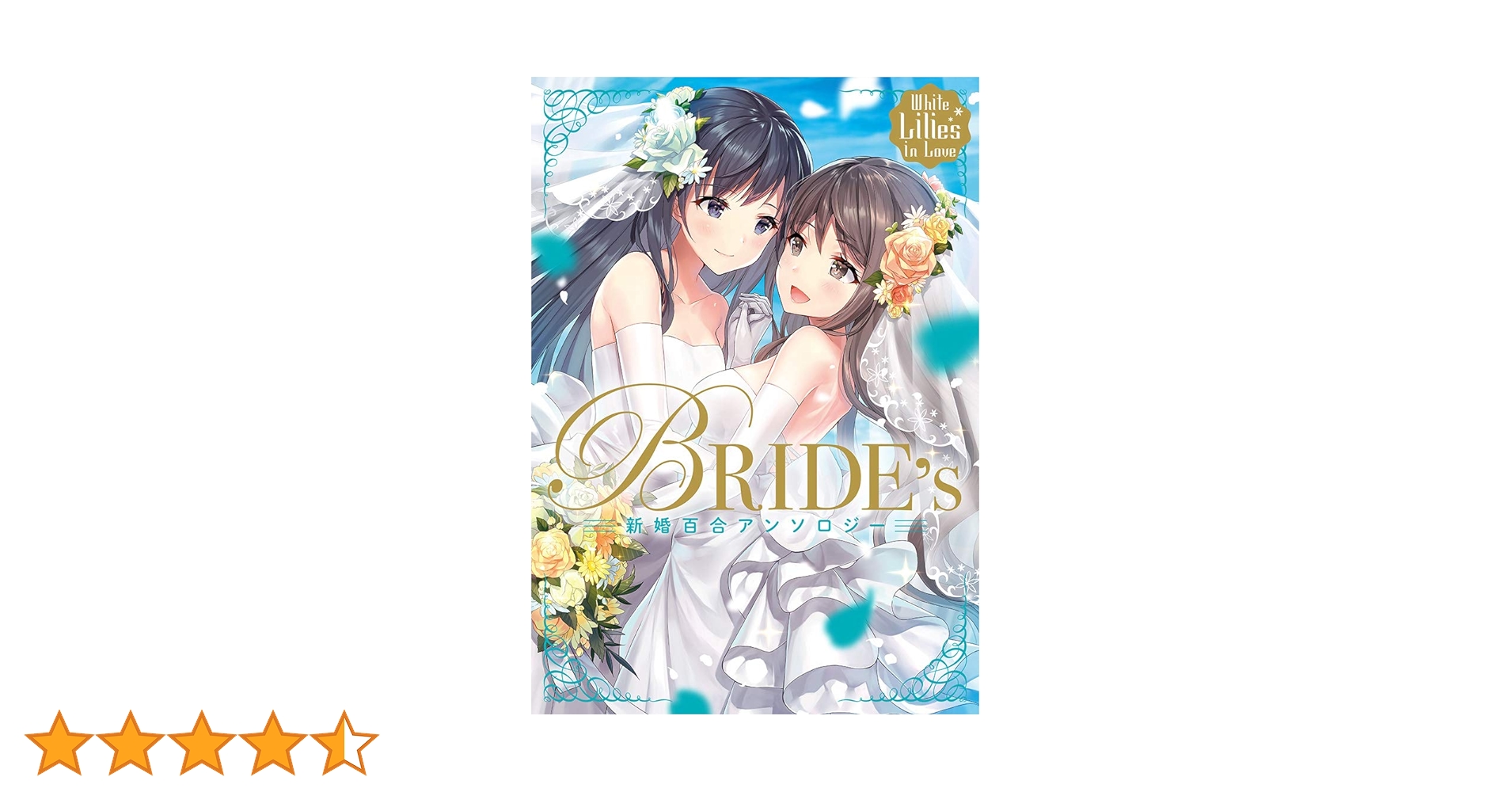 Amazon.co.jp: White Lilies in Love BRIDE's 新婚百合